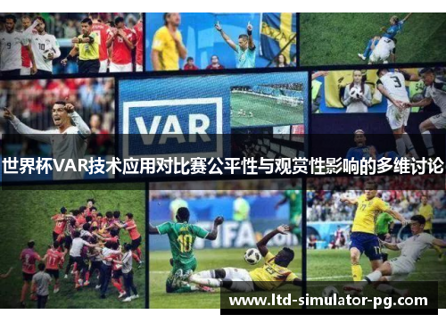 世界杯VAR技术应用对比赛公平性与观赏性影响的多维讨论