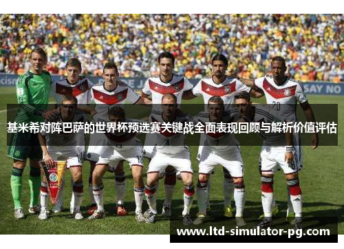 基米希对阵巴萨的世界杯预选赛关键战全面表现回顾与解析价值评估