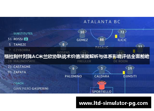 格拉利什对阵AC米兰欧协联战术价值深度解析与体系影响评估全面前瞻