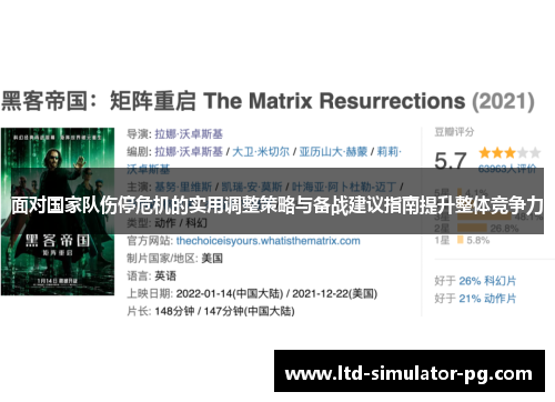 面对国家队伤停危机的实用调整策略与备战建议指南提升整体竞争力