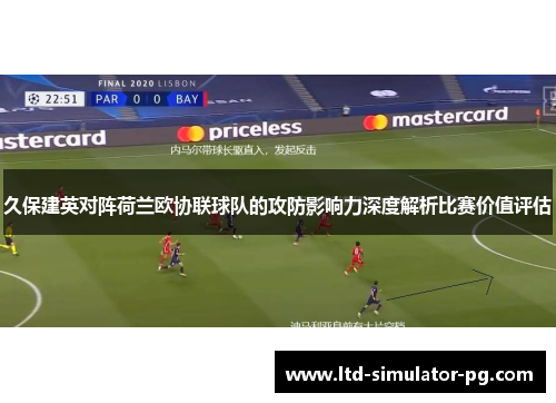 久保建英对阵荷兰欧协联球队的攻防影响力深度解析比赛价值评估