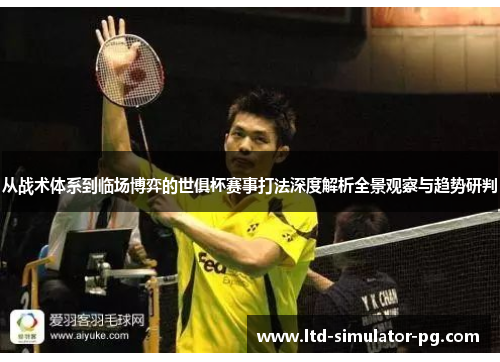 从战术体系到临场博弈的世俱杯赛事打法深度解析全景观察与趋势研判 从战术体系到临场博弈的世俱杯赛事打法深度解析全景观察与趋势研判