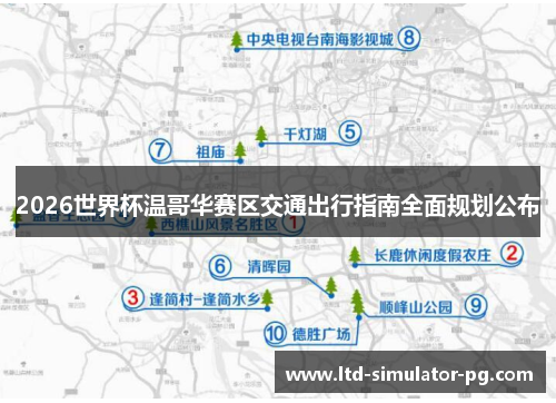 2026世界杯温哥华赛区交通出行指南全面规划公布 2026世界杯温哥华赛区交通出行指南全面规划公布