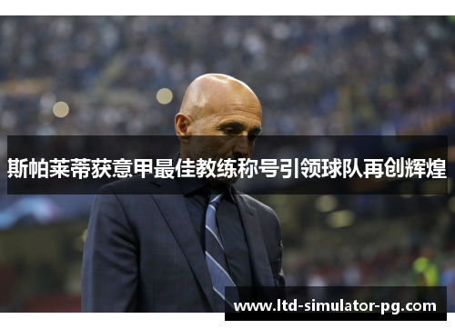 斯帕莱蒂获意甲最佳教练称号引领球队再创辉煌