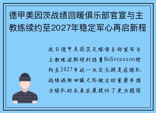 德甲美因茨战绩回暖俱乐部官宣与主教练续约至2027年稳定军心再启新程 ⚽📣 德甲美因茨战绩回暖俱乐部官宣与主教练续约至2027年稳定军心再启新程 ⚽📣