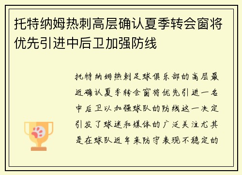 托特纳姆热刺高层确认夏季转会窗将优先引进中后卫加强防线 托特纳姆热刺高层确认夏季转会窗将优先引进中后卫加强防线