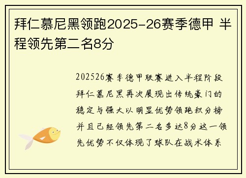 拜仁慕尼黑领跑2025-26赛季德甲 半程领先第二名8分 拜仁慕尼黑领跑2025-26赛季德甲 半程领先第二名8分
