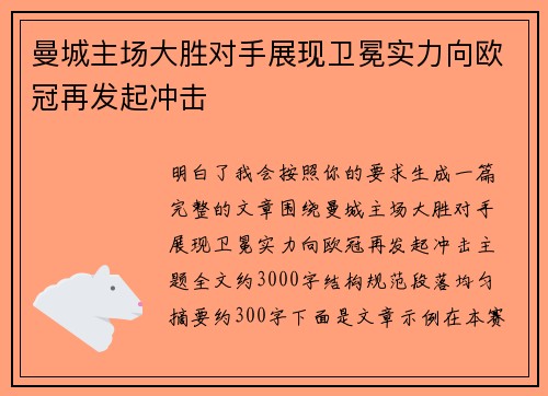 曼城主场大胜对手展现卫冕实力向欧冠再发起冲击 曼城主场大胜对手展现卫冕实力向欧冠再发起冲击