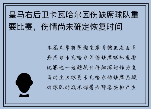 皇马右后卫卡瓦哈尔因伤缺席球队重要比赛,伤情尚未确定恢复时间 皇马右后卫卡瓦哈尔因伤缺席球队重要比赛,伤情尚未确定恢复时间