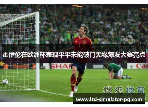 霍伊伦在欧洲杯表现平平未能破门无缘爆发大赛亮点 霍伊伦在欧洲杯表现平平未能破门无缘爆发大赛亮点