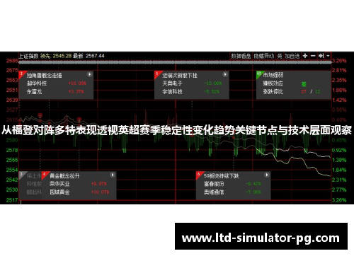 从福登对阵多特表现透视英超赛季稳定性变化趋势关键节点与技术层面观察 从福登对阵多特表现透视英超赛季稳定性变化趋势关键节点与技术层面观察