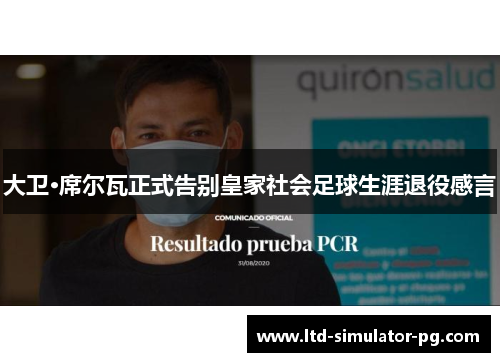 大卫·席尔瓦正式告别皇家社会足球生涯退役感言