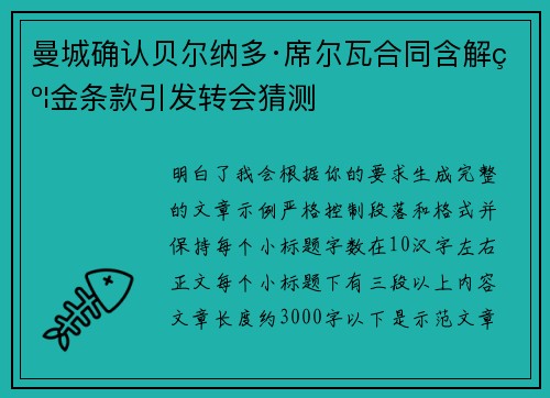 曼城确认贝尔纳多·席尔瓦合同含解约金条款引发转会猜测 曼城确认贝尔纳多·席尔瓦合同含解约金条款引发转会猜测