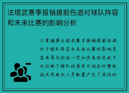 法塔武赛季报销提前伤退对球队阵容和未来比赛的影响分析 法塔武赛季报销提前伤退对球队阵容和未来比赛的影响分析