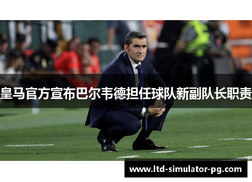 皇马官方宣布巴尔韦德担任球队新副队长职责 皇马官方宣布巴尔韦德担任球队新副队长职责