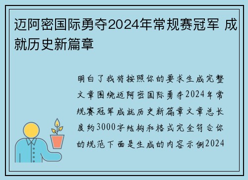 迈阿密国际勇夺2024年常规赛冠军 成就历史新篇章 迈阿密国际勇夺2024年常规赛冠军 成就历史新篇章