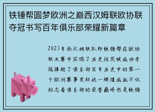 铁锤帮圆梦欧洲之巅西汉姆联欧协联夺冠书写百年俱乐部荣耀新篇章 铁锤帮圆梦欧洲之巅西汉姆联欧协联夺冠书写百年俱乐部荣耀新篇章