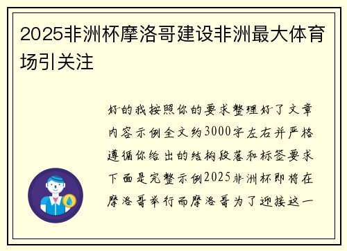 2025非洲杯摩洛哥建设非洲最大体育场引关注