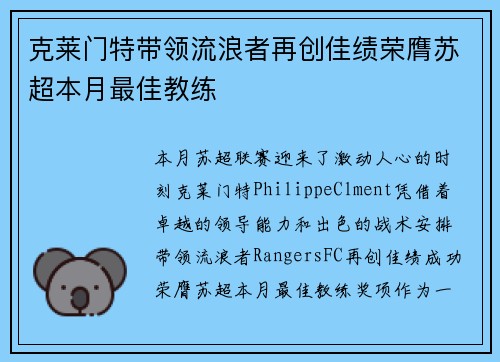 克莱门特带领流浪者再创佳绩荣膺苏超本月最佳教练 克莱门特带领流浪者再创佳绩荣膺苏超本月最佳教练