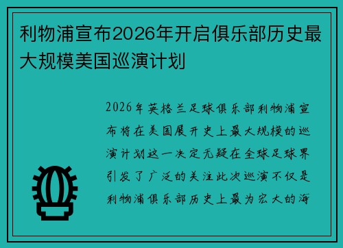 利物浦宣布2026年开启俱乐部历史最大规模美国巡演计划 利物浦宣布2026年开启俱乐部历史最大规模美国巡演计划