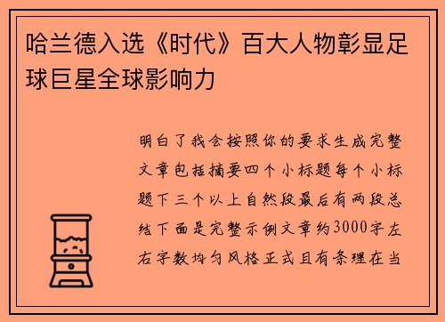哈兰德入选《时代》百大人物彰显足球巨星全球影响力 哈兰德入选《时代》百大人物彰显足球巨星全球影响力