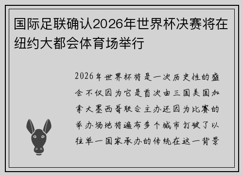 国际足联确认2026年世界杯决赛将在纽约大都会体育场举行 国际足联确认2026年世界杯决赛将在纽约大都会体育场举行