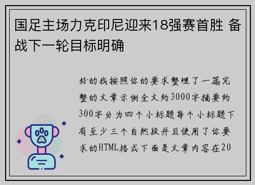 国足主场力克印尼迎来18强赛首胜 备战下一轮目标明确 国足主场力克印尼迎来18强赛首胜 备战下一轮目标明确