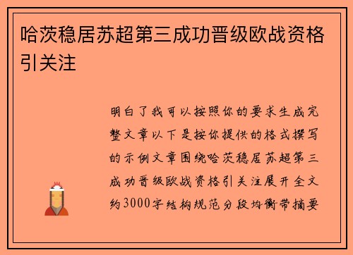 哈茨稳居苏超第三成功晋级欧战资格引关注 哈茨稳居苏超第三成功晋级欧战资格引关注