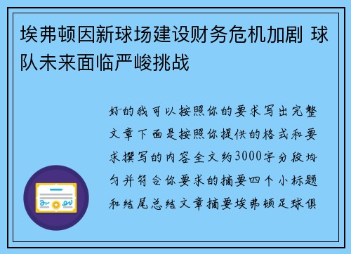 埃弗顿因新球场建设财务危机加剧 球队未来面临严峻挑战 埃弗顿因新球场建设财务危机加剧 球队未来面临严峻挑战