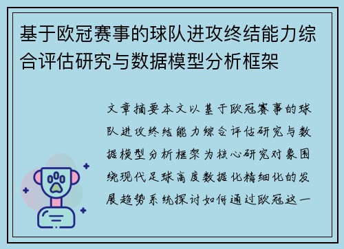 基于欧冠赛事的球队进攻终结能力综合评估研究与数据模型分析框架 基于欧冠赛事的球队进攻终结能力综合评估研究与数据模型分析框架