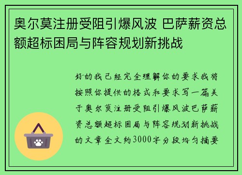 奥尔莫注册受阻引爆风波 巴萨薪资总额超标困局与阵容规划新挑战