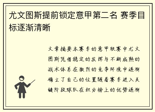 尤文图斯提前锁定意甲第二名 赛季目标逐渐清晰
