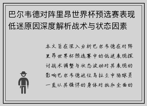 巴尔韦德对阵里昂世界杯预选赛表现低迷原因深度解析战术与状态因素 巴尔韦德对阵里昂世界杯预选赛表现低迷原因深度解析战术与状态因素