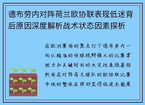 德布劳内对阵荷兰欧协联表现低迷背后原因深度解析战术状态因素探析 德布劳内对阵荷兰欧协联表现低迷背后原因深度解析战术状态因素探析