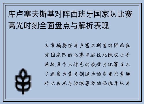 库卢塞夫斯基对阵西班牙国家队比赛高光时刻全面盘点与解析表现 库卢塞夫斯基对阵西班牙国家队比赛高光时刻全面盘点与解析表现