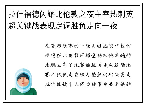 拉什福德闪耀北伦敦之夜主宰热刺英超关键战表现定调胜负走向一夜 拉什福德闪耀北伦敦之夜主宰热刺英超关键战表现定调胜负走向一夜