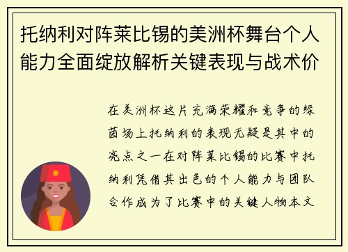 托纳利对阵莱比锡的美洲杯舞台个人能力全面绽放解析关键表现与战术价值 托纳利对阵莱比锡的美洲杯舞台个人能力全面绽放解析关键表现与战术价值