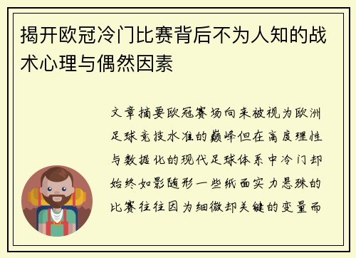 揭开欧冠冷门比赛背后不为人知的战术心理与偶然因素