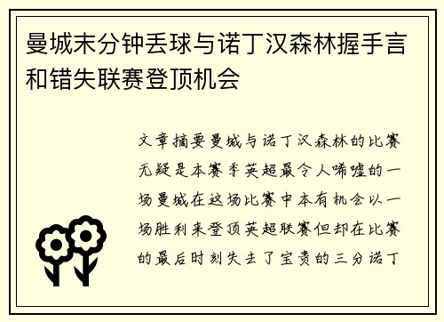 曼城末分钟丢球与诺丁汉森林握手言和错失联赛登顶机会 曼城末分钟丢球与诺丁汉森林握手言和错失联赛登顶机会