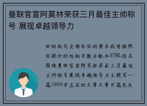 曼联官宣阿莫林荣获三月最佳主帅称号 展现卓越领导力 曼联官宣阿莫林荣获三月最佳主帅称号 展现卓越领导力
