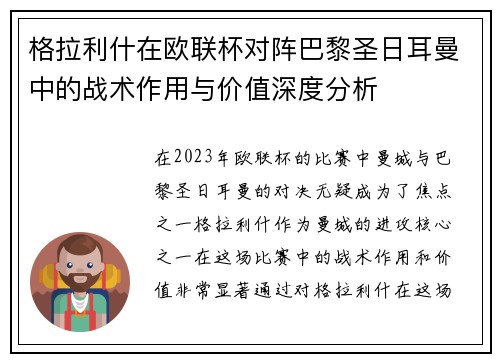 格拉利什在欧联杯对阵巴黎圣日耳曼中的战术作用与价值深度分析 格拉利什在欧联杯对阵巴黎圣日耳曼中的战术作用与价值深度分析