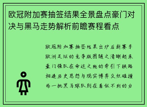 欧冠附加赛抽签结果全景盘点豪门对决与黑马走势解析前瞻赛程看点 欧冠附加赛抽签结果全景盘点豪门对决与黑马走势解析前瞻赛程看点