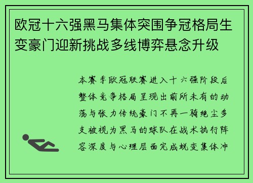 欧冠十六强黑马集体突围争冠格局生变豪门迎新挑战多线博弈悬念升级 欧冠十六强黑马集体突围争冠格局生变豪门迎新挑战多线博弈悬念升级
