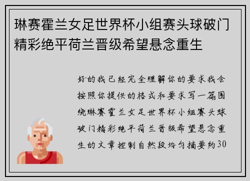 琳赛霍兰女足世界杯小组赛头球破门精彩绝平荷兰晋级希望悬念重生 琳赛霍兰女足世界杯小组赛头球破门精彩绝平荷兰晋级希望悬念重生