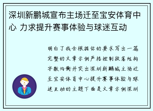 深圳新鹏城宣布主场迁至宝安体育中心 力求提升赛事体验与球迷互动
