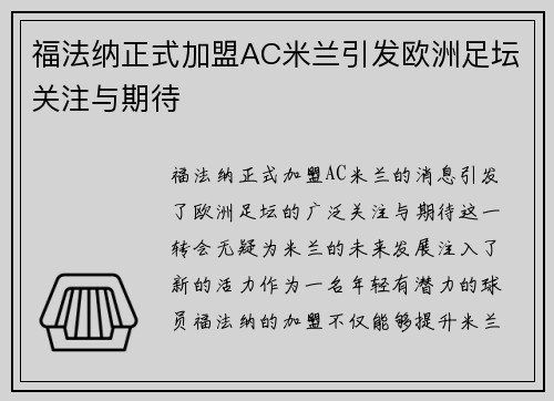 福法纳正式加盟AC米兰引发欧洲足坛关注与期待 福法纳正式加盟AC米兰引发欧洲足坛关注与期待
