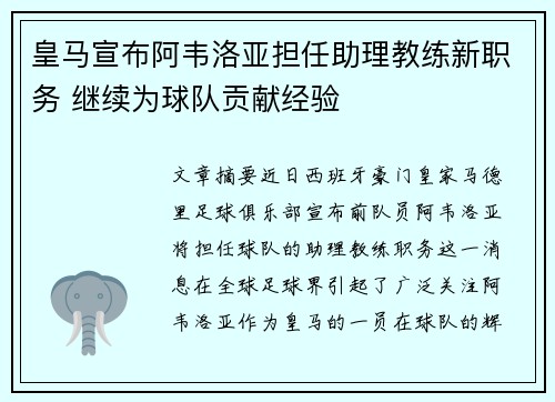 皇马宣布阿韦洛亚担任助理教练新职务 继续为球队贡献经验 皇马宣布阿韦洛亚担任助理教练新职务 继续为球队贡献经验