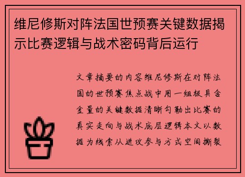 维尼修斯对阵法国世预赛关键数据揭示比赛逻辑与战术密码背后运行 维尼修斯对阵法国世预赛关键数据揭示比赛逻辑与战术密码背后运行