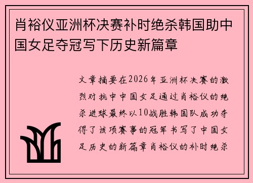 肖裕仪亚洲杯决赛补时绝杀韩国助中国女足夺冠写下历史新篇章 肖裕仪亚洲杯决赛补时绝杀韩国助中国女足夺冠写下历史新篇章
