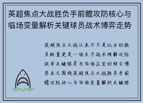 英超焦点大战胜负手前瞻攻防核心与临场变量解析关键球员战术博弈走势 英超焦点大战胜负手前瞻攻防核心与临场变量解析关键球员战术博弈走势